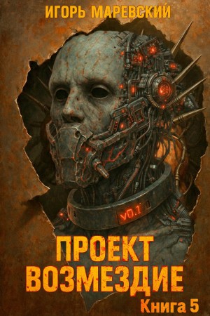 Игорь Игоревич Маревский - Проект: "Возмездие" Книга 5
