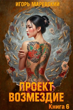 Игорь Игоревич Маревский - Проект: "Возмездие" Книга 6
