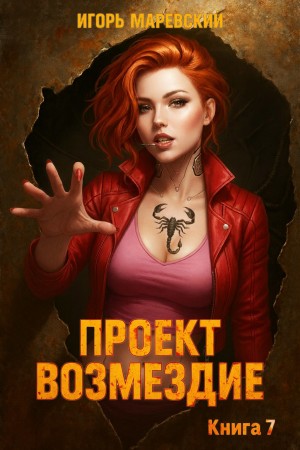 Игорь Игоревич Маревский - Проект: "Возмездие" Книга 7