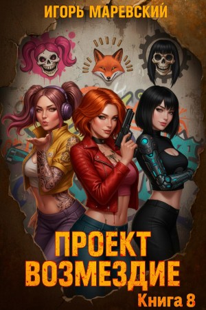Игорь Игоревич Маревский - Проект: "Возмездие" Книга 8