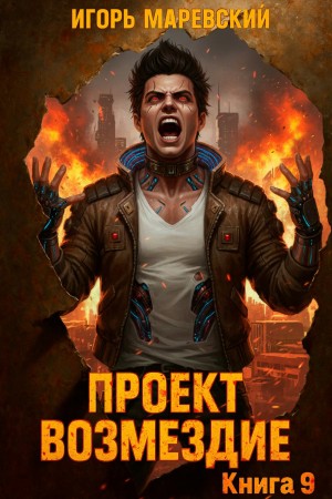 Игорь Игоревич Маревский - Проект: "Возмездие" Книга 9