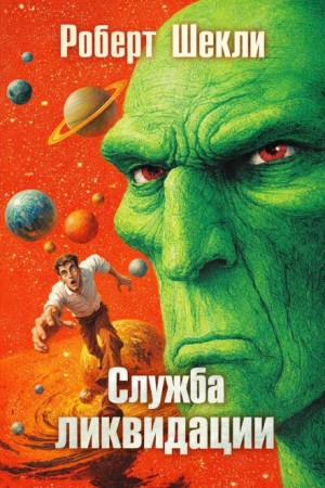 Роберт Шекли - Служба ликвидации