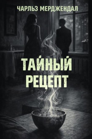 Чарлз Мерджендал - Тайный рецепт