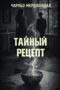 Тайный рецепт