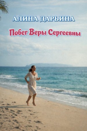 Алина Дарьина - Побег Веры Сергеевны