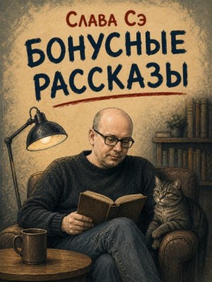 Слава Сэ - Бонусные рассказы