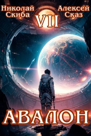 Николай Скиба, Алексей Сказ - Авалон. За гранью. Книга 7