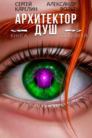 Сергей Карелин, Александр Вольт - Архитектор Душ VII