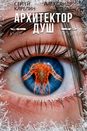 Сергей Карелин, Александр Вольт - Архитектор Душ VIII