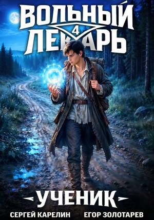 Сергей Карелин, Егор Золотарев - Вольный лекарь. Ученик. Том 4