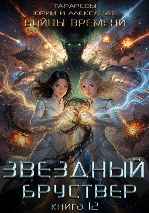 Юрий Тарарев, Александр Тарарев - Звездный бруствер. Бойцы времени. Книга 12