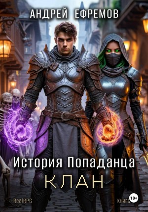Андрей Ефремов - История Попаданца 4. Клан