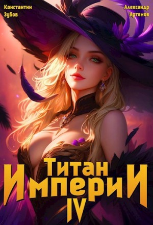 Александр Артемов, Константин Зубов - Титан Империи 4
