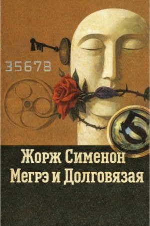 Жорж Сименон - Мегрэ и Долговязая / Мегрэ и Дылда