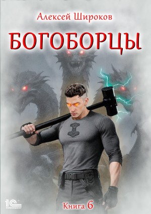 Алексей Широков - Богоборцы. Книга 6