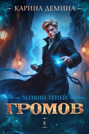 Карина Демина - Громов: Хозяин теней 8