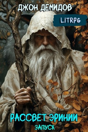 Джон Демидов - Рассвет Эринии. Книга 1. Запуск