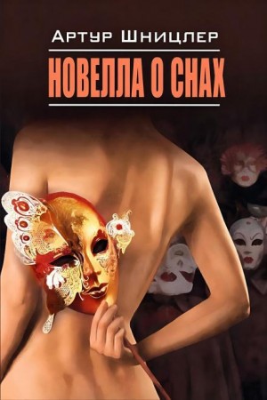 Артур Шницлер - Новелла о снах