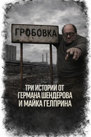 Майк Гелприн, Герман Шендеров - Три истории
