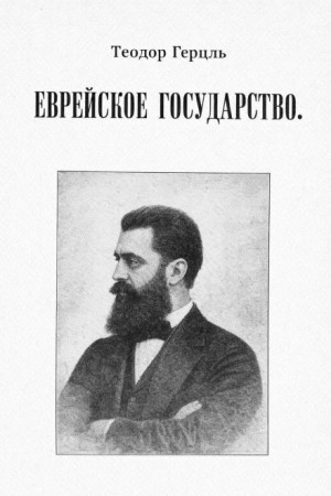 Теодор Герцль - Еврейское государство