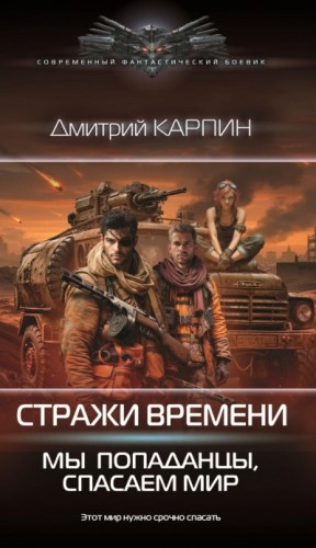 Дмитрий Карпин - Мы – попаданцы, спасаем мир. Книга 2
