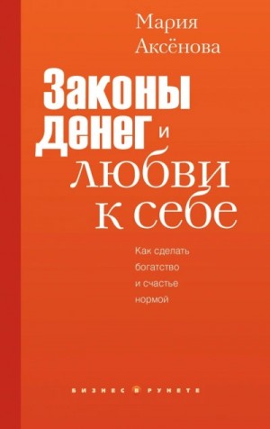 Мария Аксёнова - Законы денег и любви к себе