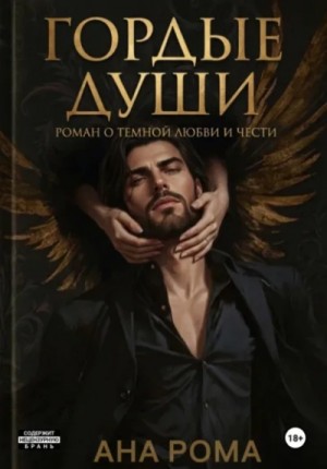 Анна Рома - Темные души