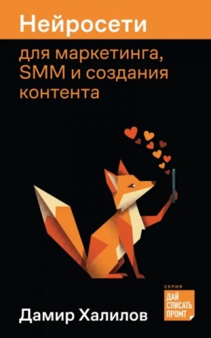 Дамир Халилов - Нейросети для маркетинга, SMM и создания контента