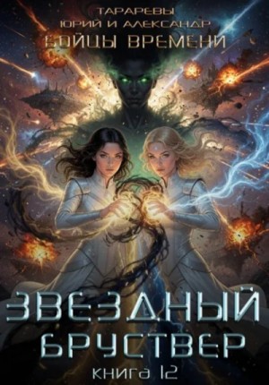 Юрий Тарарев - Звездный бруствер. Бойцы времени. Книга 12