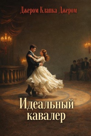 Джером Клапка Джером - Партнёр по танцам / Идеальный кавалер