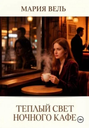 Мария Вель - Тёплый свет ночного кафе