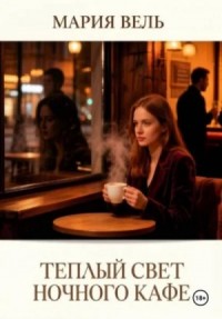 Тёплый свет ночного кафе