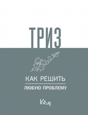 Коллектив авторов - ТРИЗ. Как решить любую проблему