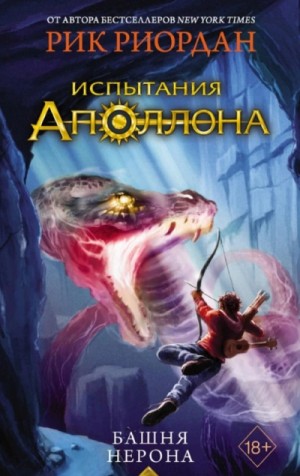 Рик Риордан - Башня Нерона