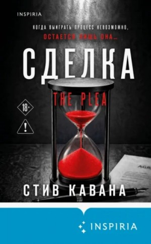 Стив Кавана - Сделка