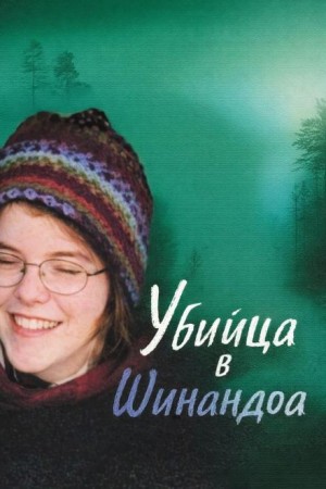  - Убийца в Шинандоа