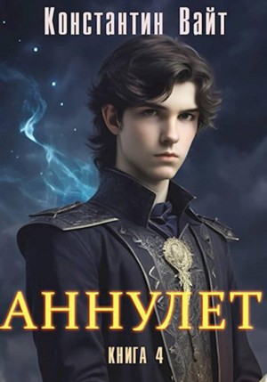 Константин Вайт - Аннулет. Книга 4