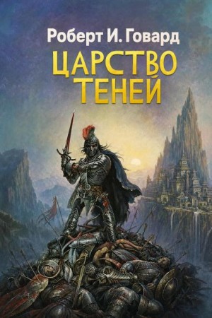Роберт Говард - Царство теней