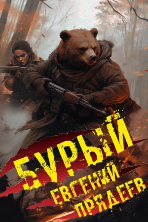 Евгений Прядеев - Бурый. Медальон удачи