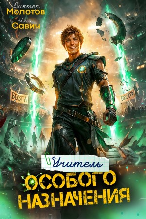 Илья Игоревич Савич, Виктор Молотов - Учитель Особого Назначения. Том 10