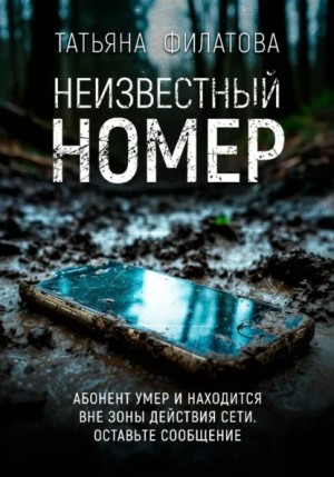 Татьяна Филатова - Неизвестный номер