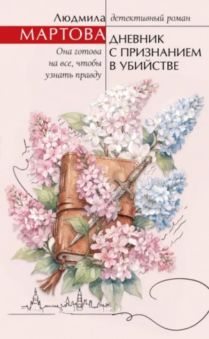 Людмила Мартова - Дневник с признанием в убийстве