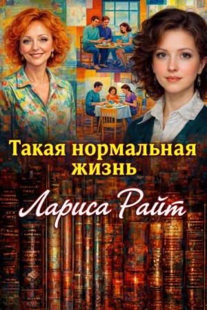 Лариса Райт - Такая нормальная жизнь