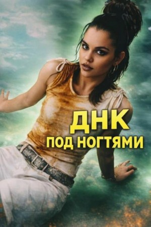  - ДНК под ногтями