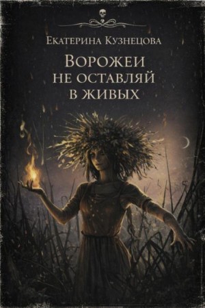 Екатерина Кузнецова - Ворожеи не оставляй в живых