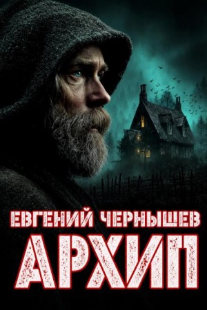 Евгений Чернышев - Архип