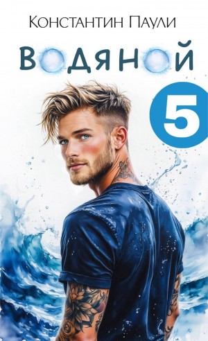 Константин Паули - Водяной 5