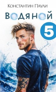 Водяной 5