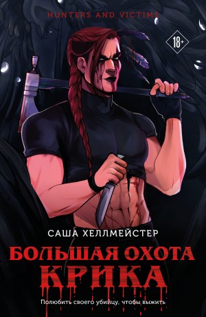 Саша Хеллмейстер - Большая охота Крика