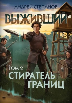 Андрей Валерьевич Степанов - Выживший-12: Стиратель границ, том 2